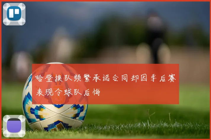 哈登换队频繁承诺合同却因季后赛表现令球队后悔