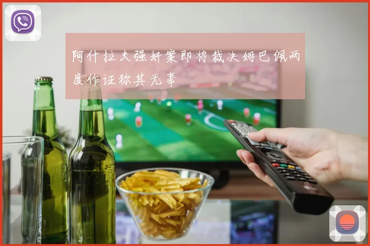 阿什拉夫强奸案即将裁决姆巴佩两度作证称其无辜