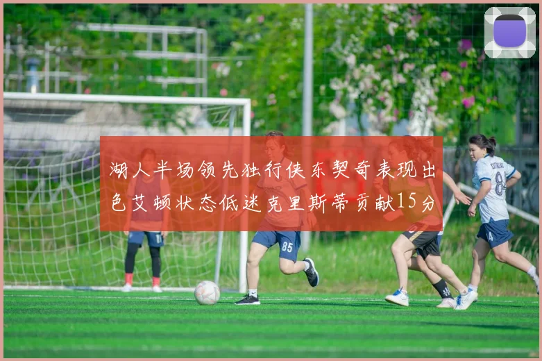 湖人半场领先独行侠东契奇表现出色艾顿状态低迷克里斯蒂贡献15分