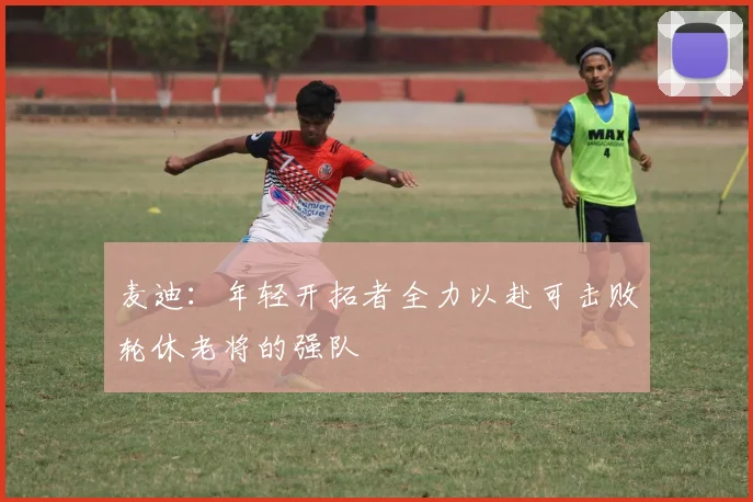 麦迪：年轻开拓者全力以赴可击败轮休老将的强队
