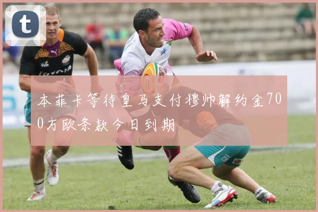 本菲卡等待皇马支付穆帅解约金700万欧条款今日到期