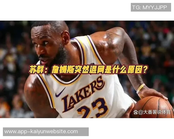 詹姆斯15年前梗再现引热议苏群称营销过度让球迷久等 詹姆斯15年前梗再现引热议苏群称营销过度让球迷久等