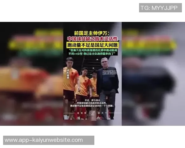 伊万指出国足跑动量不足与战术灵活性缺乏是关键问题 伊万指出国足跑动量不足与战术灵活性缺乏是关键问题